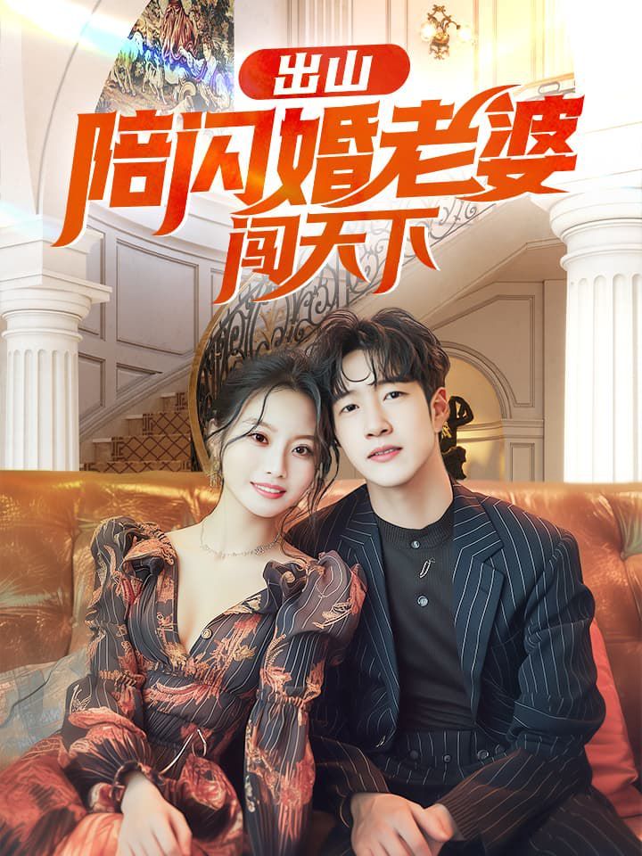 出山陪闪婚老婆闯天下 - 第89集完结_故事情节_婉静好片-90s网